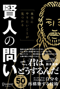 本当にやりたいことが見つかる賢人の問い