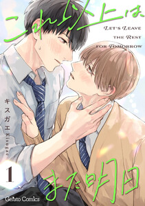 これ以上は、また明日【分冊版】1話