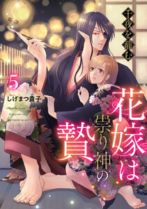 千夜を籠む～ 花嫁は祟り神の贄～【分冊版】5話