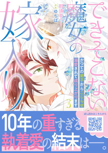 できそこない魔女の嫁入り～かつての弟子からこじらせ溺愛されて成り上がります～3