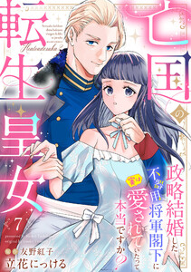 亡国の転生皇女～政略結婚した不器用将軍閣下に実は愛されていたって本当ですか?～【分冊版】7話