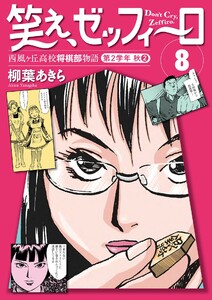 笑え、ゼッフィーロ 西風ヶ丘高校将棋部物語 8巻