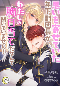 思いを寄せていた年下副団長がわたしの胸目当てだなんて聞いていません!