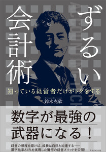 知っている経営者だけがトクをする ずるい会計術 電子書籍版