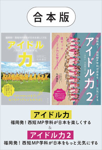 【合本版】アイドル力 & アイドル力 2 電子書籍版