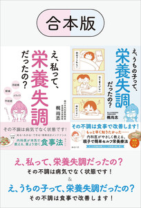 【合本版】え、私って、栄養失調だったの? & え、うちの子って、栄養失調だったの? 電子書籍版