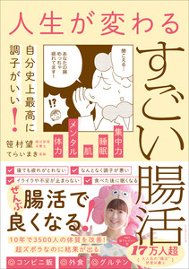 人生が変わるすごい腸活 - 自分史上最高に調子がいい! -
