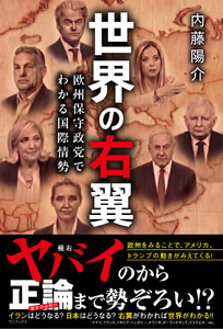 世界の右翼 - 欧州保守政党でわかる国際情勢 -