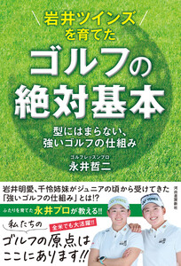 岩井ツインズを育てた ゴルフの絶対基本