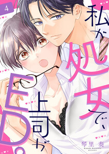 私が処女で、上司がED。 (4) 電子書籍版