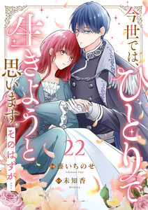今世では、ひとりで生きようと思います。そのはずが… (22) 電子書籍版
