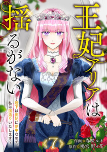 王妃アリアは揺るがない～陛下は側妃に夢中なので、私は国造りいたします～ (7) 電子書籍版