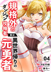 規格外のダンジョン攻略者、実は異世界帰りの元勇者【電子単行本版】 (4)