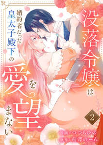 没落令嬢は、婚約者だった皇太子殿下の愛を望まない【電子単行本版/特典まんが付き】 (2)