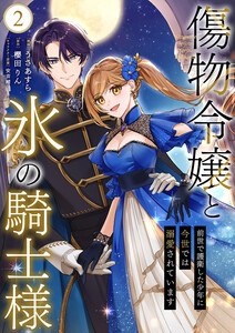 傷物令嬢と氷の騎士様～前世で護衛した少年に今世では溺愛されています～【電子単行本版/特典おまけ付き】 (2)