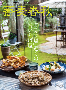 蕎麦春秋Vol.78