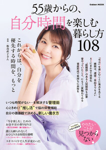55歳からの、自分時間を楽しむ暮らし方108 電子書籍版