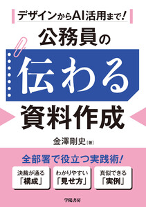 デザインからAI活用まで! 公務員の伝わる資料作成