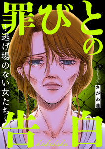 罪びとの告白～逃げ場のない女たち～