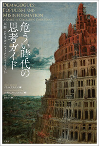 危うい時代の思考ガイド 扇動・ポピュリズム・フェイクにどう抗うか