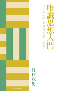 唯識思想入門