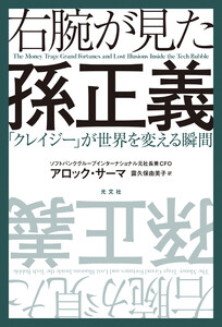 右腕が見た孫正義～「クレイジー」が世界を変える瞬間～
