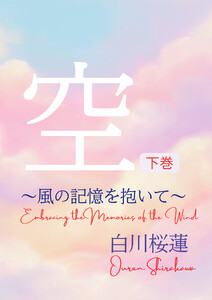 【電子オリジナル】空 下巻 ～風の記憶を抱いて～