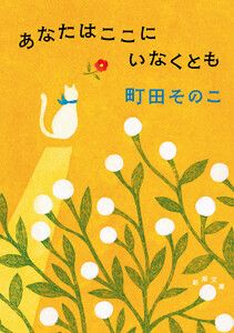 あなたはここにいなくとも(新潮文庫)