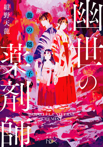 龍の隠し子 幽世の薬剤師(新潮文庫nex)