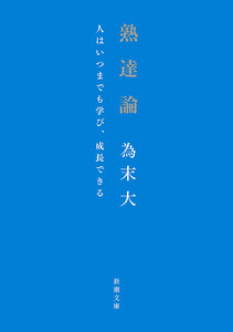 熟達論―人はいつまでも学び、成長できる―(新潮文庫)