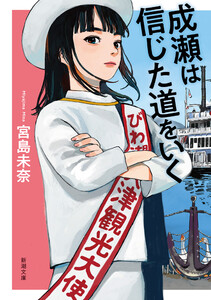 成瀬は信じた道をいく(新潮文庫)