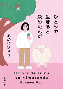 ひとりで生きると決めたんだ(新潮文庫)