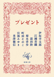 プレゼント(新潮文庫)
