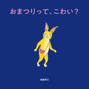 おまつりって、こわい?