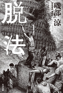 脱法