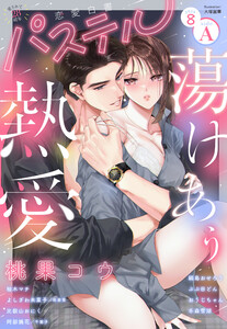 恋愛白書パステル2026年8月号 sideA