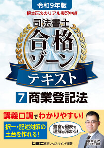令和9年版 根本正次のリアル実況中継 司法書士 合格ゾーンテキスト 7 商業登記法 電子書籍版