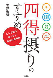 四得摂りのすすめ