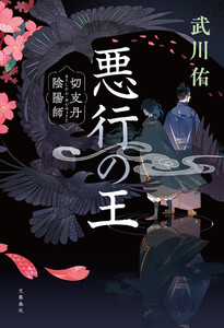 悪行の王 切支丹陰陽師