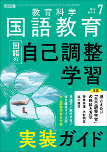 国語教育 2026年07月号 国語の自己調整学習 実装ガイド