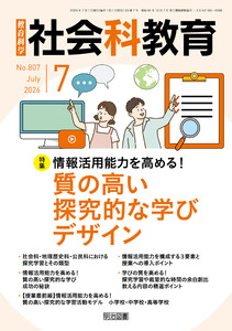 社会科教育 2026年07月号 情報活用能力を高める!質の高い探究的な学びデザイン
