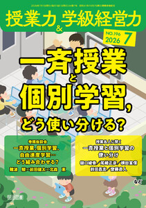 授業力&学級経営力 2026年07月号 一斉授業と個別学習,どう使い分ける?