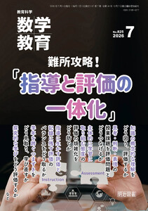 数学教育 2026年07月号 難所攻略!「指導と評価の一体化」