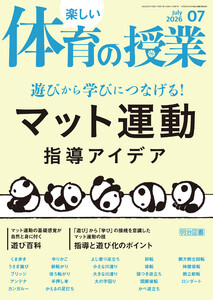 楽しい体育の授業 2026年07月号 遊びから学びにつなげる!マット運動指導アイデア