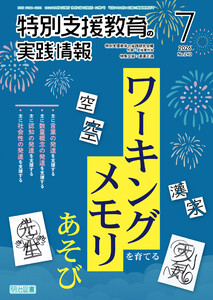 特別支援教育の実践情報 2026年07月号 ワーキングメモリを育てるあそび