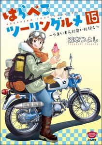 はらぺこツーリングルメ ～うまいもんに会いに行く～(分冊版) 【第15話】 電子書籍版