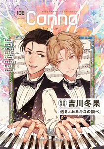 オリジナルボーイズラブアンソロジーCanna Vol.108 電子書籍版