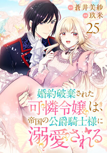 婚約破棄された可憐令嬢は、帝国の公爵騎士様に溺愛される(話売り) #25