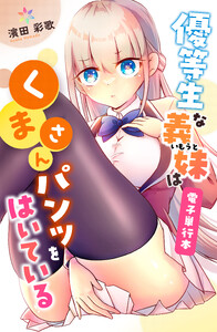 優等生な義妹はくまさんパンツをはいている【電子単行本】