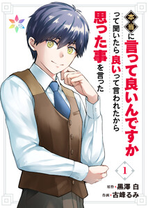 本当に言って良いんですかって聞いたら良いって言われたから思った事を言った【電子単行本】1